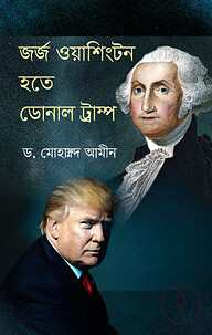 জর্জ ওয়াশিংটন হতে ডোনাল্ড ট্রাম্প
