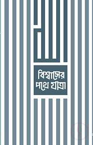 বিশ্বাসের পথে যাত্রা