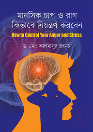 মানসিক চাপ ও রাগ কিভাবে নিয়ন্ত্রণ করবেন: হাউ টু কন্ট্রোল এংগ্যার স্ট্রেস