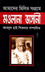 আমাদের মিলিত সংগ্রাম : মওলানা ভাসানী