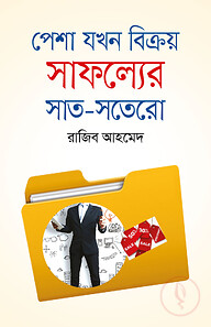 পেশা যখন বিক্রয় সাফল্যের সাত-সতেরো