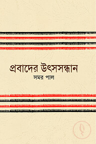 প্রবাদের উৎসসন্ধান