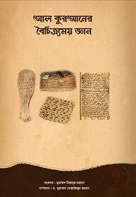 আল কুরআনের বৈচিত্র্যময় জ্ঞান