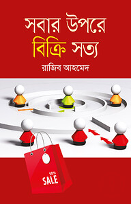 সবার উপরে বিক্রি সত্য