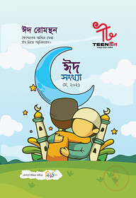 TEEN টিন: আকাশে উড়ব একদিন (মে ২০২১, ঈদ সংখ্যা)