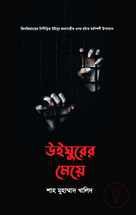 উইঘুরের মেয়ে