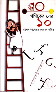 গণিতের সেরা দশ