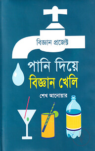 পানি দিয়ে বিজ্ঞান খেলি