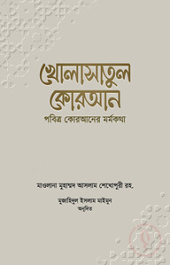 খোলাসাতুল কোরআন (পবিত্র কোরআনের মর্মকথা)