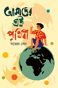 আমাদের এই পৃথিবী