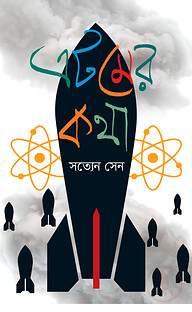 এটমের কথা