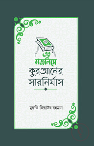 ৩০ মজলিসে কুরআনের সারনির্যাস