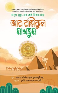 আর রাহীকুল মাখতূম (মাকতাবাতুল হিজায)