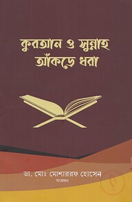 কুরআন ও সুন্নাহ আকড়ে ধরা