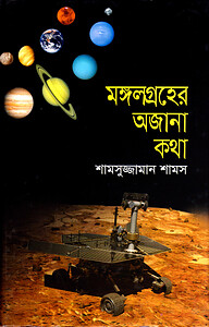 মঙ্গলগ্রহের অজানা কথা