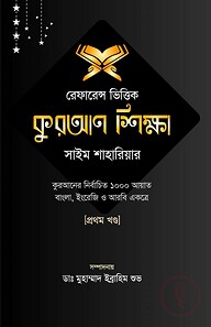 রেফারেন্স ভিত্তিক কুরআন শিক্ষা-(প্রথম খন্ড)