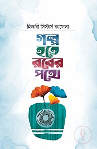গল্প হতে রবের পথে