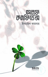 সেলফ কনফিডেন্স