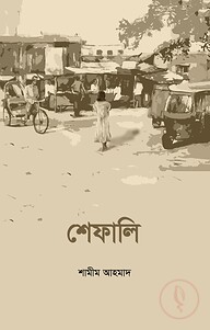 শেফালি