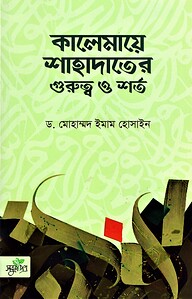কালেমায়ে শাহাদাতের গুরুত্ব ও শর্ত