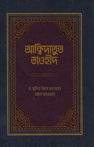 আক্বিদাতুত তাওহীদ