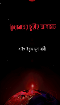 ক্বিয়ামতের ছ্বহীহ আলামত