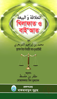 খিলাফাত ও বায়‘আত