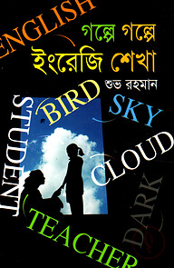 গল্পে গল্পে ইংরেজি শেখা