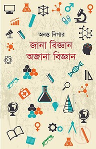 জানা বিজ্ঞান অজানা বিজ্ঞান