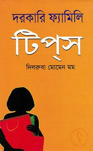 দরকারি ফ্যামিলি টিপস্‌
