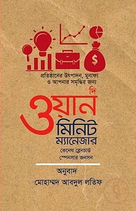 দি ওয়ান মিনিট ম্যানেজার