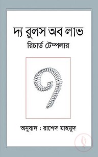দ্য রুলস অব লাভ