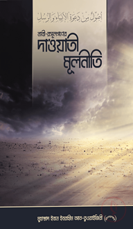 নাবী-রসূল গণের দা‘ওয়াতী মূলনীতি