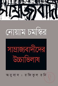 নোয়াম চমস্কির : সাম্রাজ্যবাদীদের উচ্চাভিলাষ