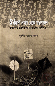 পলাশী প্রান্তর থেকে বাংলাদেশ ১৯৫৭-১৯৭১ ও আমাদের স্বাধীনতা