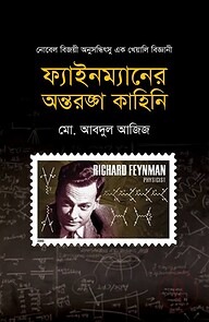 ফাইনম্যানের অন্তরঙ্গ কাহিনি