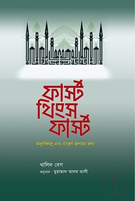 ফার্স্ট থিংস ফার্স্ট