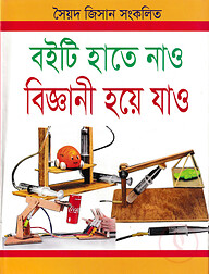 বইটি হাতে নাও বিজ্ঞানী হয়ে যাও