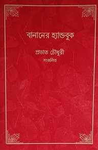 বানানের হ্যান্ডবুক