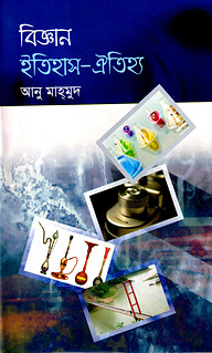 বিজ্ঞান ইতিহাস-ঐতিহ্য