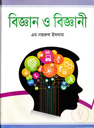 বিজ্ঞান ও বিজ্ঞানী