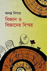 বিজ্ঞান ও বিজ্ঞানের বিস্ময়
