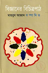 বিজ্ঞানের বিচিত্রপাঠ