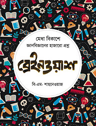 ব্রেইনওয়াশ