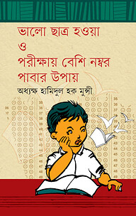 ভালো ছাত্র হওয়া ও পরীক্ষায় বেশি নম্বর পাবার উপায়