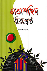 ভাষাশহিদ বীরশ্রেষ্ঠ