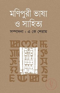 মণিপুরী ভাষা ও সাহিত্য