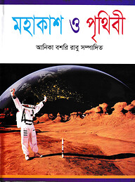 মহাকাশ  ও পৃথিবী
