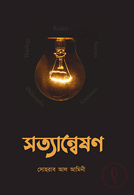 সত্যান্বেষণ