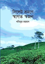 সিলেট ভ্রমণে স্বাগত স্বজন